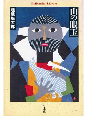cover image of 山の眼玉
